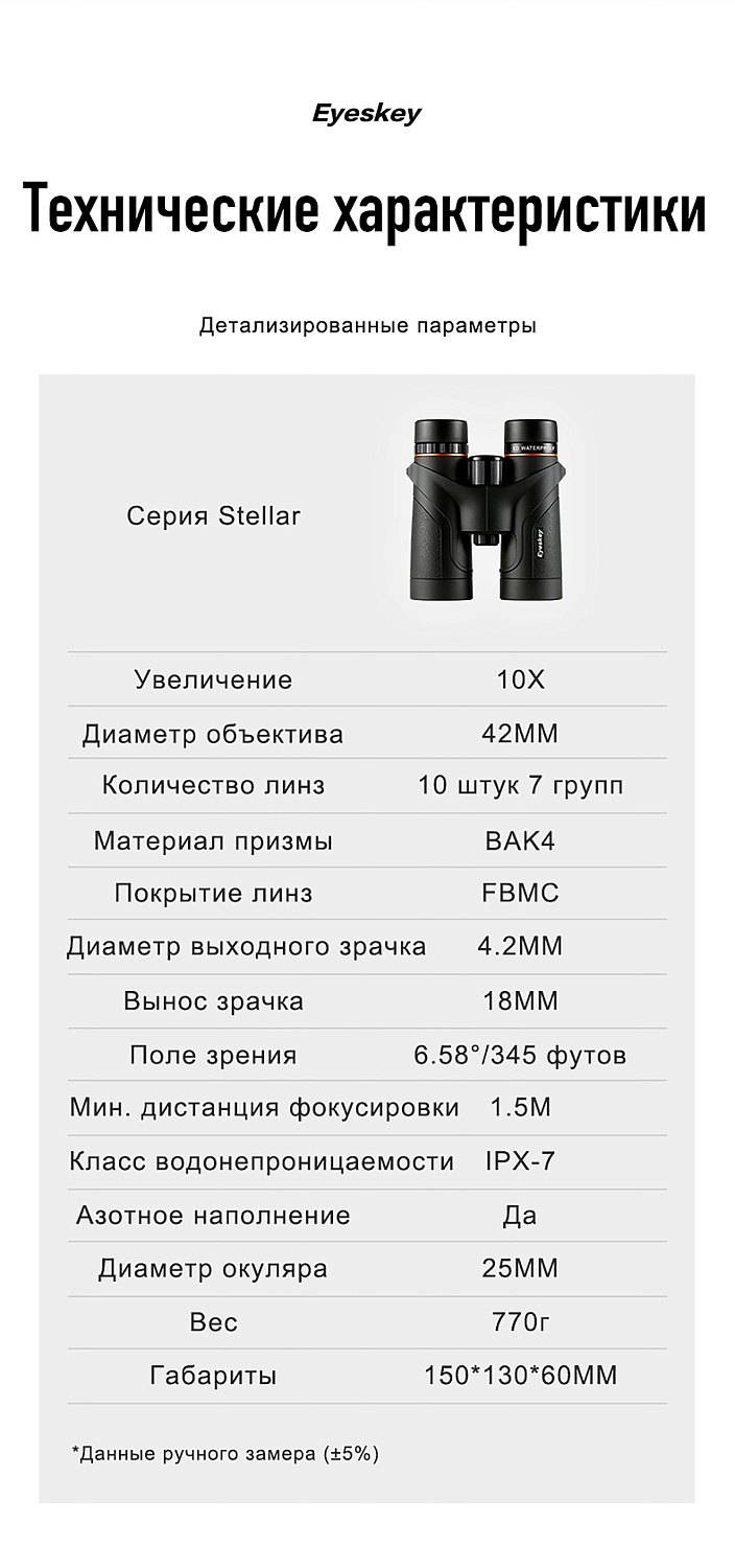Бинокль Eyeskey Stellar - 10x42