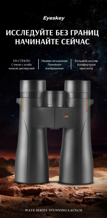 Бинокль Eyeskey Wave ED-10x50 EyeS-B138 от прозводителя Eyeskey